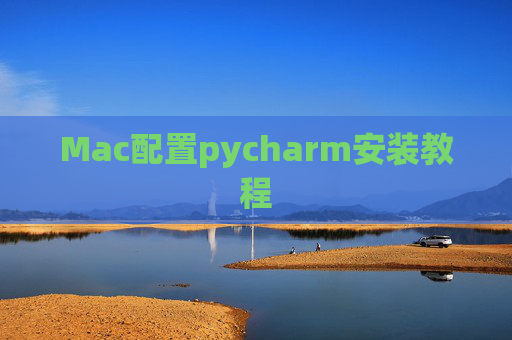 Mac配置pycharm安装教程 Mac配置pycharm安装教程